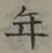 글자 年