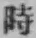 字時