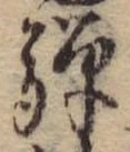 Đã định vị 騨