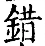 글자 錯