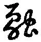 融の位置