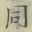 글자 同
