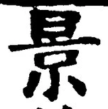 「景」字