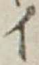 「イ」字