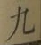 글자 九