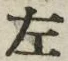 字左