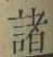 글자 諸