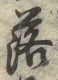 落 위치 확인됨