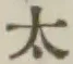 글자 太