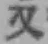 글자 又