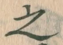 글자 之