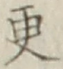 Chữ 更