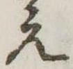位置定マレル未定