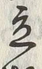 글자 立