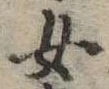 Đã định vị 女