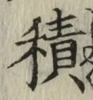 글자 積