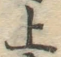 字上