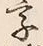 Chữ 字