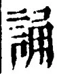 글자 誦