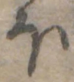 Đã định vị 𛃀