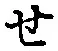 글자 せ