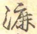 漉 위치 확인됨
