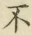 글자 不