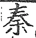 字秦