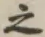 글자 之
