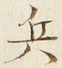 글자 兵