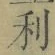 글자 利
