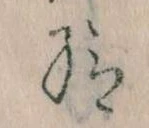 Đã định vị 給