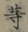 글자 等