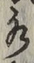 글자 水