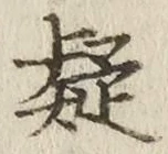字疑