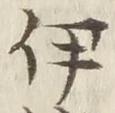 글자 伊