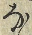 글자 な
