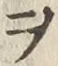 글자 ヲ