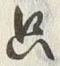 文字只