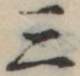 位置定マレル三