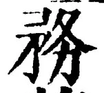 글자 務
