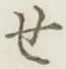 글자 せ