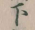 下 위치 확인됨