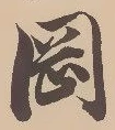 文字岡