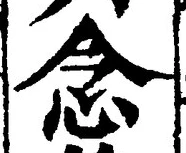 글자 念