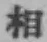 글자 相