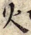 火 위치 확인됨