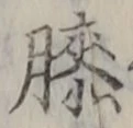 Chữ 膝