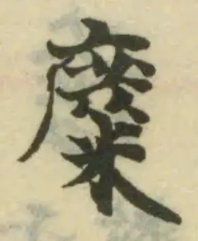 麋の位置