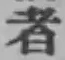 글자 者